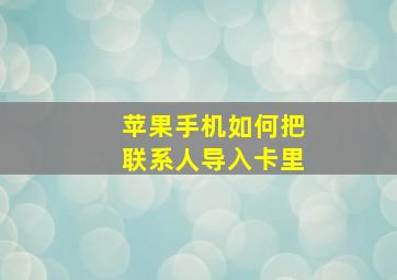 苹果手机如何把联系人导入卡里