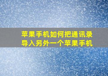 苹果手机如何把通讯录导入另外一个苹果手机