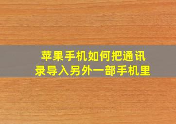 苹果手机如何把通讯录导入另外一部手机里