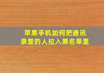 苹果手机如何把通讯录里的人拉入黑名单里