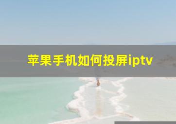 苹果手机如何投屏iptv