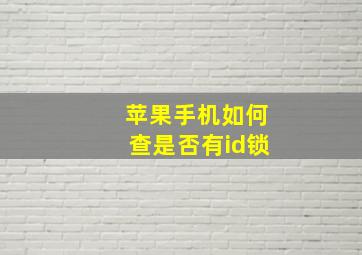 苹果手机如何查是否有id锁