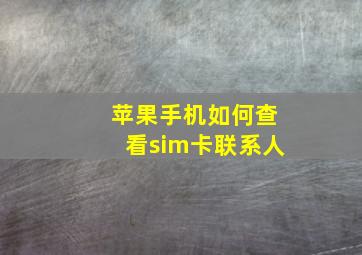 苹果手机如何查看sim卡联系人