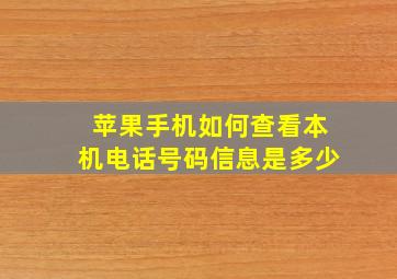 苹果手机如何查看本机电话号码信息是多少