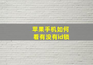 苹果手机如何看有没有id锁