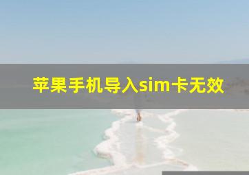 苹果手机导入sim卡无效