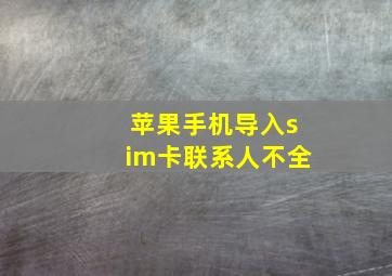 苹果手机导入sim卡联系人不全