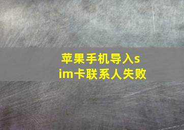 苹果手机导入sim卡联系人失败