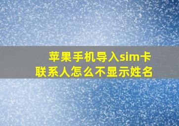 苹果手机导入sim卡联系人怎么不显示姓名