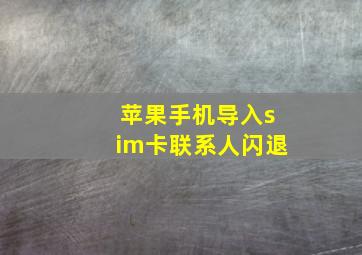 苹果手机导入sim卡联系人闪退