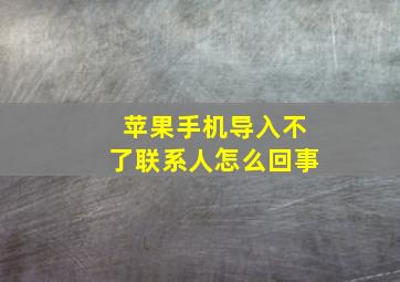 苹果手机导入不了联系人怎么回事