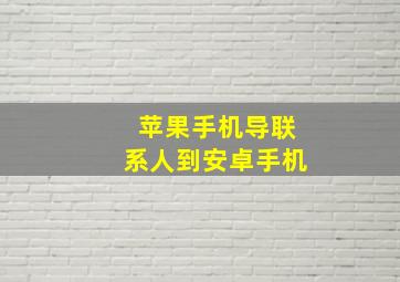 苹果手机导联系人到安卓手机