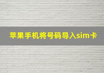 苹果手机将号码导入sim卡