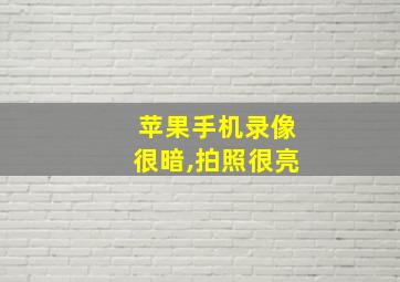 苹果手机录像很暗,拍照很亮