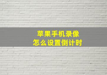 苹果手机录像怎么设置倒计时