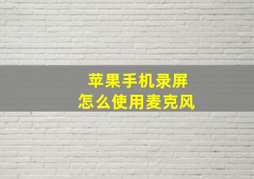 苹果手机录屏怎么使用麦克风