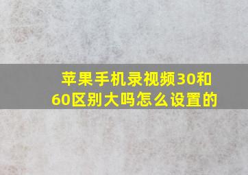 苹果手机录视频30和60区别大吗怎么设置的