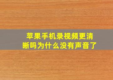 苹果手机录视频更清晰吗为什么没有声音了