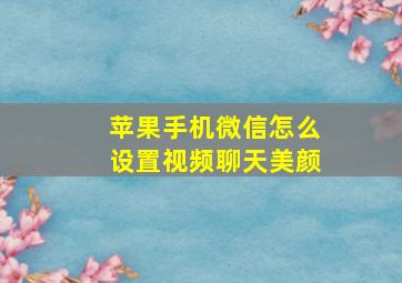 苹果手机微信怎么设置视频聊天美颜