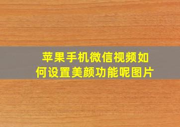 苹果手机微信视频如何设置美颜功能呢图片