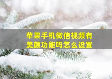 苹果手机微信视频有美颜功能吗怎么设置