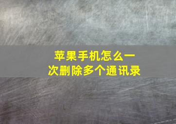 苹果手机怎么一次删除多个通讯录