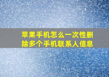 苹果手机怎么一次性删除多个手机联系人信息