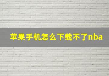 苹果手机怎么下载不了nba