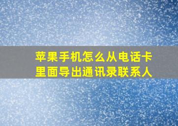 苹果手机怎么从电话卡里面导出通讯录联系人