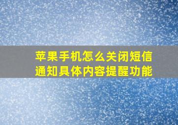 苹果手机怎么关闭短信通知具体内容提醒功能