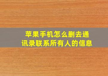 苹果手机怎么删去通讯录联系所有人的信息