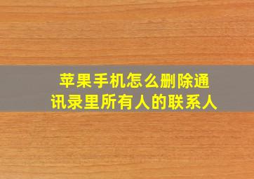 苹果手机怎么删除通讯录里所有人的联系人