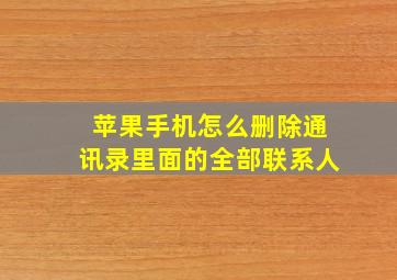 苹果手机怎么删除通讯录里面的全部联系人