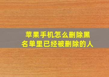 苹果手机怎么删除黑名单里已经被删除的人