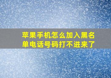 苹果手机怎么加入黑名单电话号码打不进来了