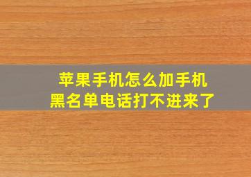 苹果手机怎么加手机黑名单电话打不进来了