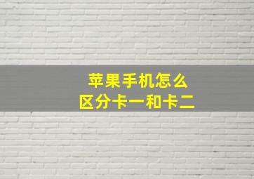 苹果手机怎么区分卡一和卡二