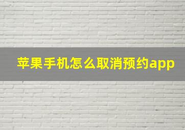 苹果手机怎么取消预约app