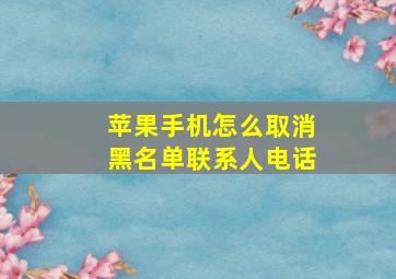 苹果手机怎么取消黑名单联系人电话