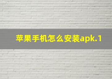 苹果手机怎么安装apk.1