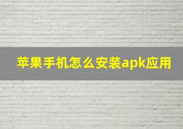 苹果手机怎么安装apk应用