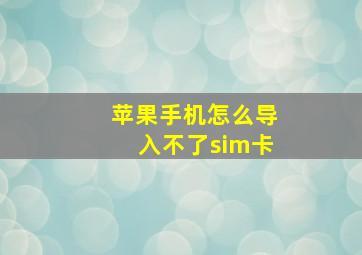 苹果手机怎么导入不了sim卡