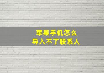 苹果手机怎么导入不了联系人