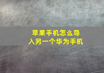 苹果手机怎么导入另一个华为手机