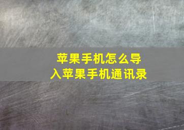 苹果手机怎么导入苹果手机通讯录