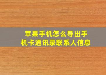 苹果手机怎么导出手机卡通讯录联系人信息