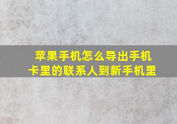 苹果手机怎么导出手机卡里的联系人到新手机里