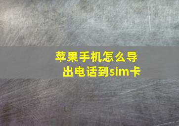 苹果手机怎么导出电话到sim卡