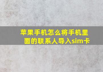 苹果手机怎么将手机里面的联系人导入sim卡