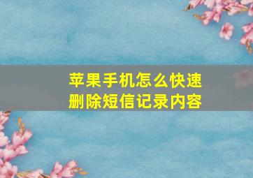 苹果手机怎么快速删除短信记录内容